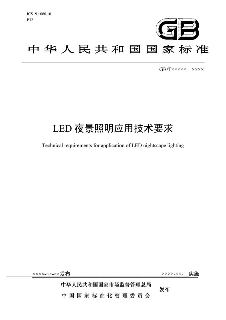 國家標準《LED夜景照明應用技術(shù)要求》正式發(fā)布-豐朗光電
