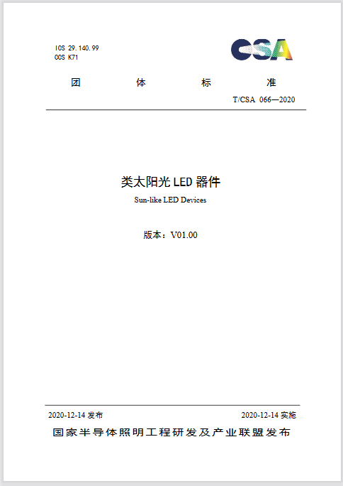 《類太陽(yáng)光LED器件》團(tuán)體標(biāo)準(zhǔn)正式發(fā)布-豐朗光電