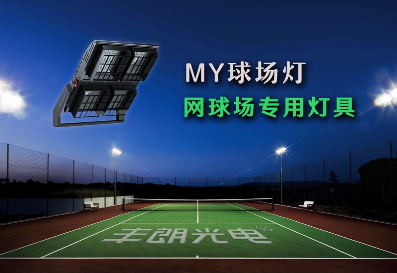 MY球場燈，專業(yè)體育場館照明（網(wǎng)球場燈）-豐朗光電
