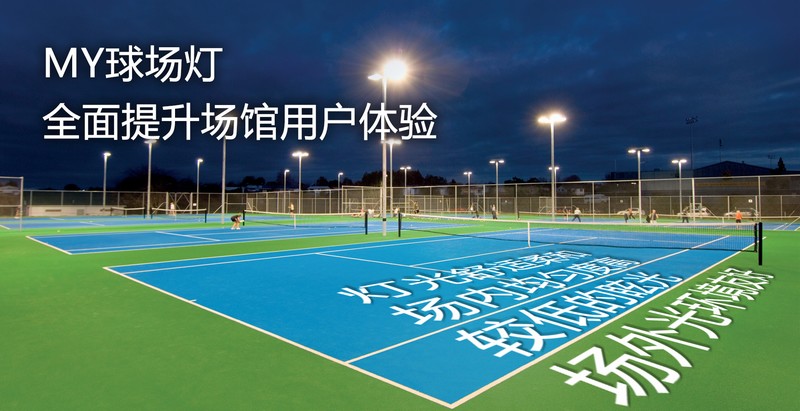 MY球場燈，專業(yè)體育場館照明（網(wǎng)球場燈）-豐朗光電