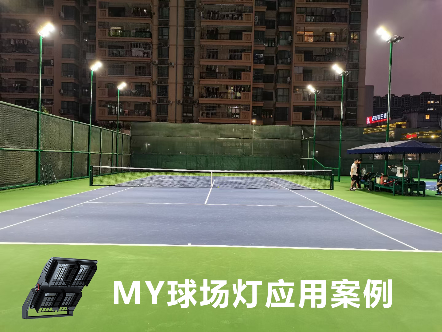 網(wǎng)球場照明工程案例-豐朗光電