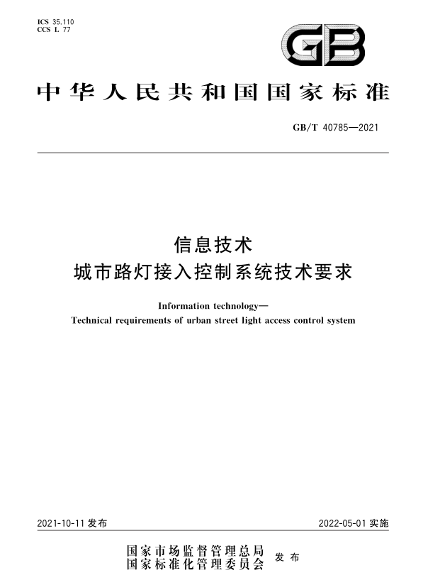 GB/T 40785-2021_《信息技術 城市路燈接入控制系統(tǒng)技術要求》