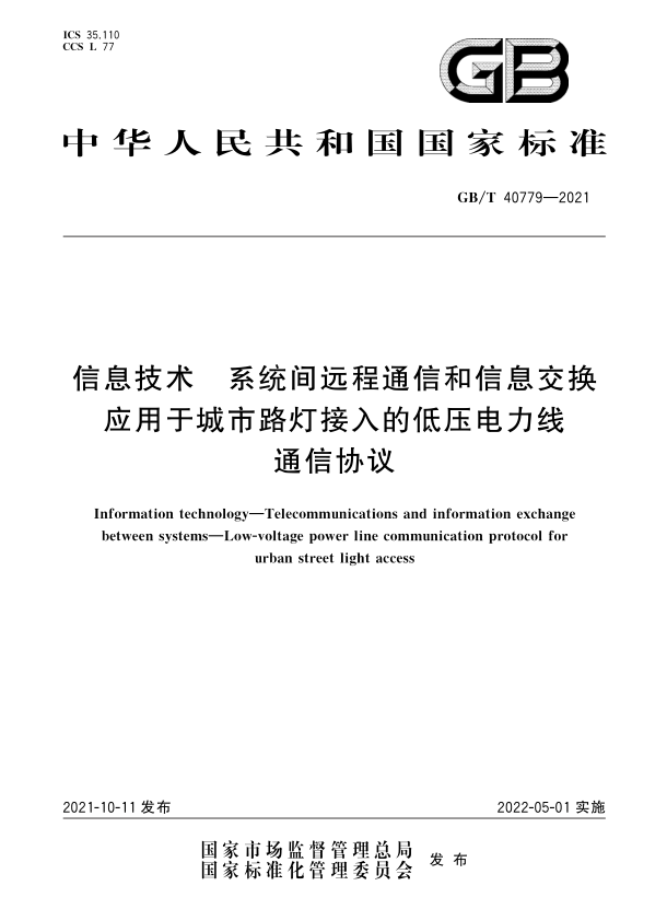 GB/T 40779-2021_《信息技術 系統(tǒng)間遠程通信和信息交換 應用于城市路燈接入的低壓電力線通信協(xié)議》