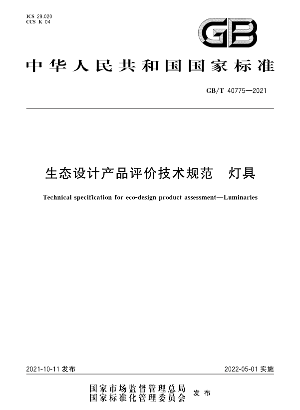 GB/T 40775-2021_《生態(tài)設計產品評價技術規(guī)范 燈具》