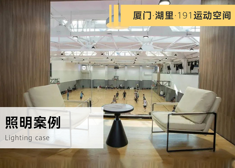 室內(nèi)球館照明案例-廈門191運(yùn)動(dòng)空間_豐朗光電