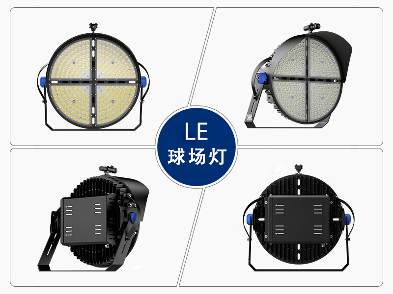 LE球場(chǎng)投光燈-豐朗光電-專(zhuān)業(yè)體育照明燈具