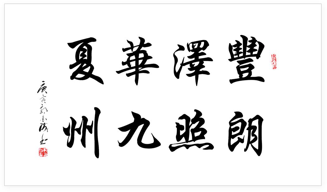豐澤華夏，朗照九洲
